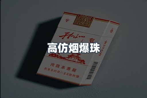 高仿烟爆珠